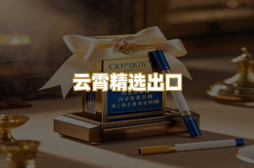 云霄精选出口